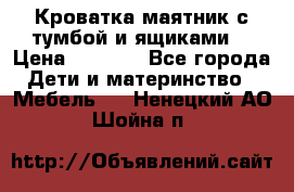 Кроватка маятник с тумбой и ящиками  › Цена ­ 4 000 - Все города Дети и материнство » Мебель   . Ненецкий АО,Шойна п.